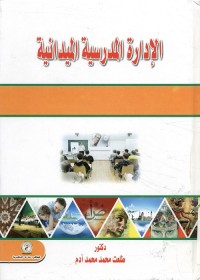 الإدارة المدرسية الميدانية